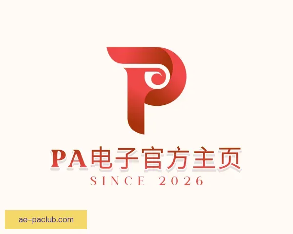 了解PA电子官方主页